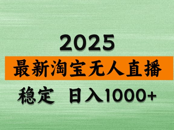 【最新】淘宝无人直播,不违规不封号,直播16小时卖9万,全年旺季!可批量矩阵