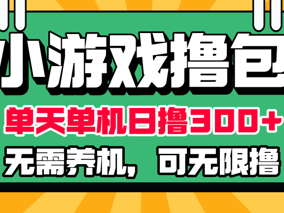 小游戏撸包新技术,无需养机,单天单机300+,多劳多得,无限薅羊毛