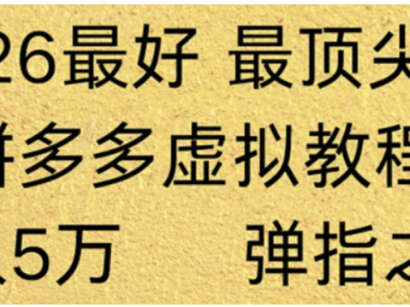 拼多多虚拟店懒人运营法:机器人包办回复发货,月入5W+教程!