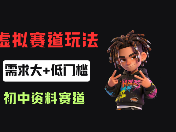 小红书卖初中全科目资料,客单价13.8,279天卖了20w!